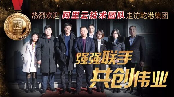 阿里云計算有限公司技術(shù)團隊來(lái)訪(fǎng)乾港