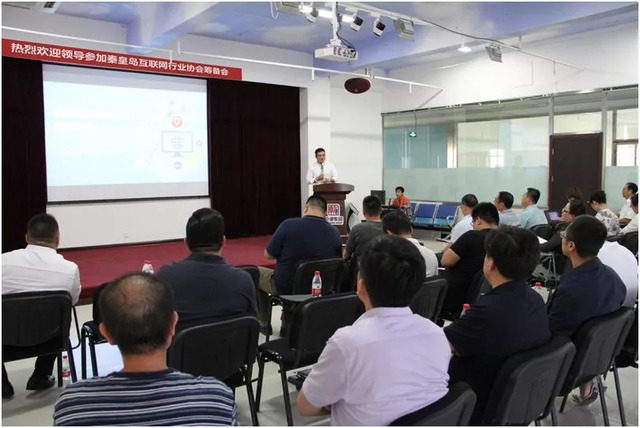 秦皇島市互聯(lián)網(wǎng)行業(yè)協(xié)會(huì )籌備會(huì )