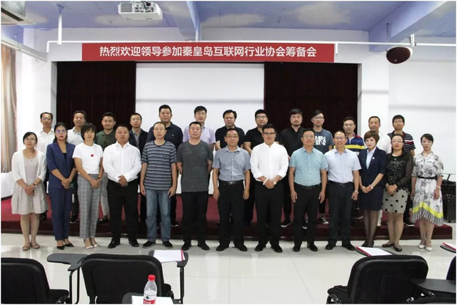 秦皇島市互聯(lián)網(wǎng)行業(yè)協(xié)會(huì )籌備會(huì )