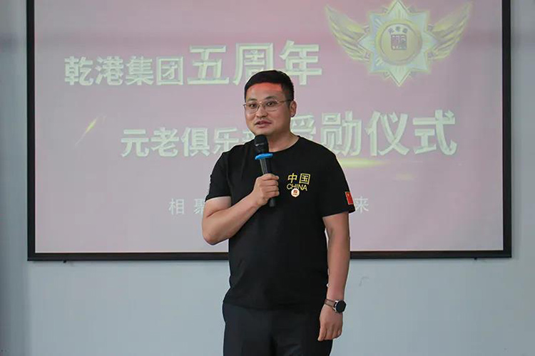 乾港集團董事長(cháng)安俊峰，乾港集團發(fā)展歷程，乾港集團5周年授勛儀式，乾港集團元老俱樂(lè )部5周年